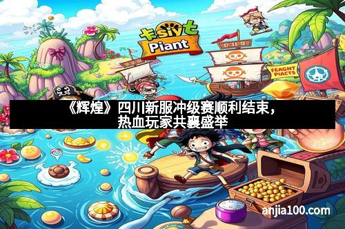 《辉煌》四川新服冲级赛顺利结束，热血玩家共襄盛举