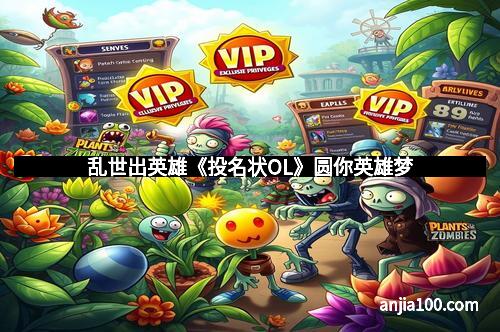 乱世出英雄《投名状OL》圆你英雄梦